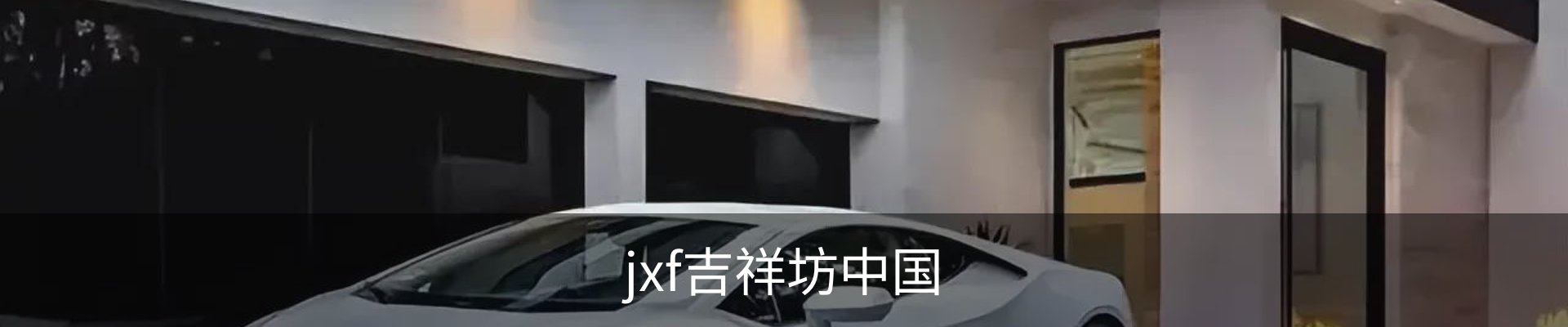 jxf吉祥坊·(中国)官方网站